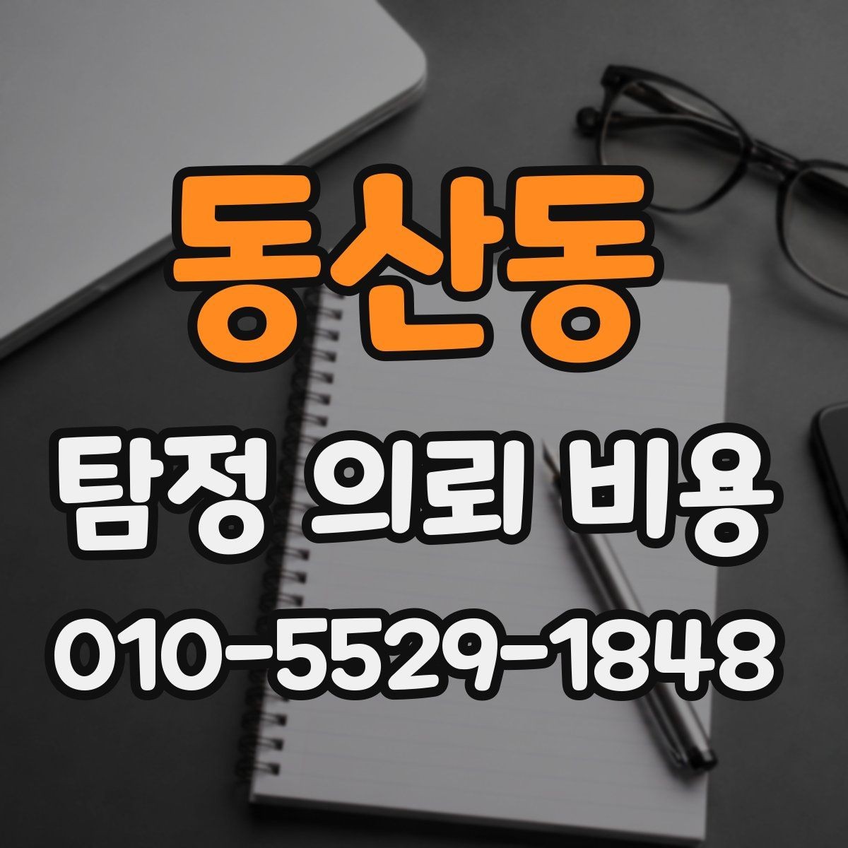 동산동 탐정 의뢰 비용 관련 문의를 준비하는 팁