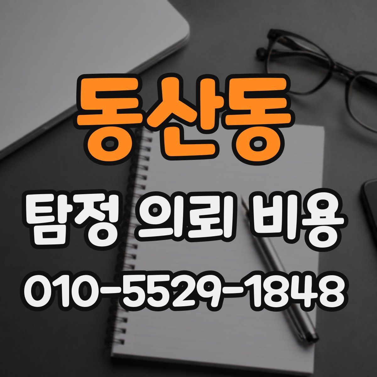 동산동 탐정 의뢰 비용