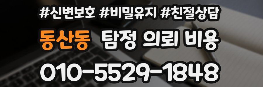 동산동 탐정 의뢰 비용