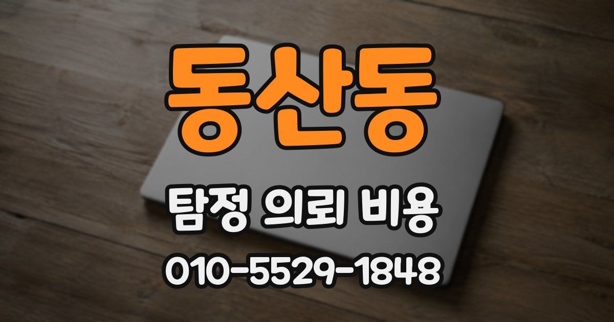 동산동 탐정 의뢰 비용