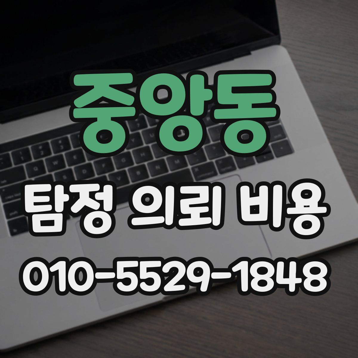 중앙동 탐정 의뢰 비용
