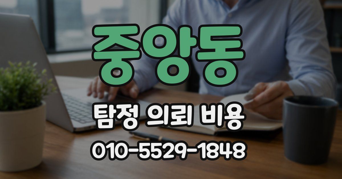 중앙동 탐정 의뢰 비용