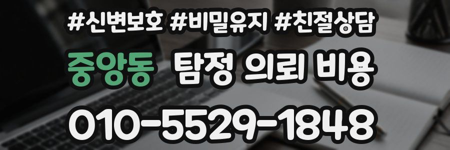 중앙동 탐정 의뢰 비용