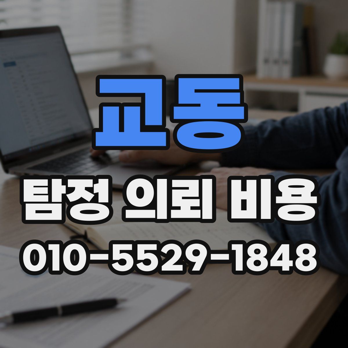 교동 탐정 의뢰 비용
