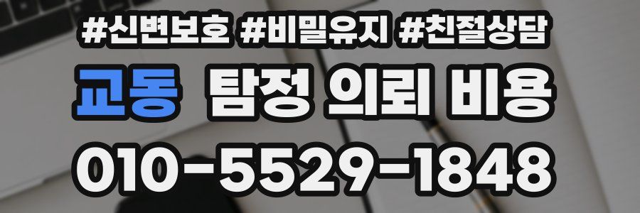 교동 탐정 의뢰 비용