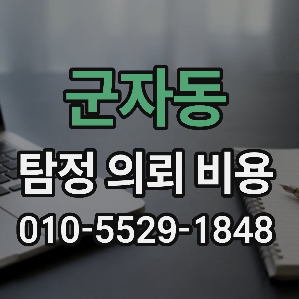 군자동 탐정 의뢰 비용 상담 전 확인할 점