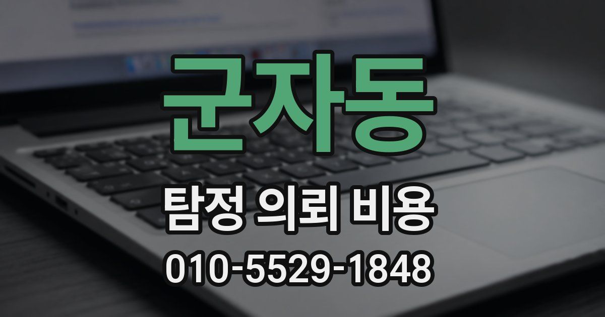 군자동 탐정 의뢰 비용
