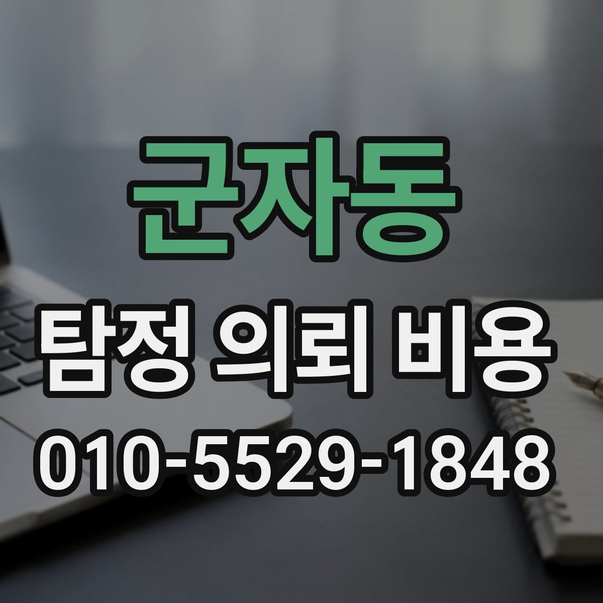군자동 탐정 의뢰 비용