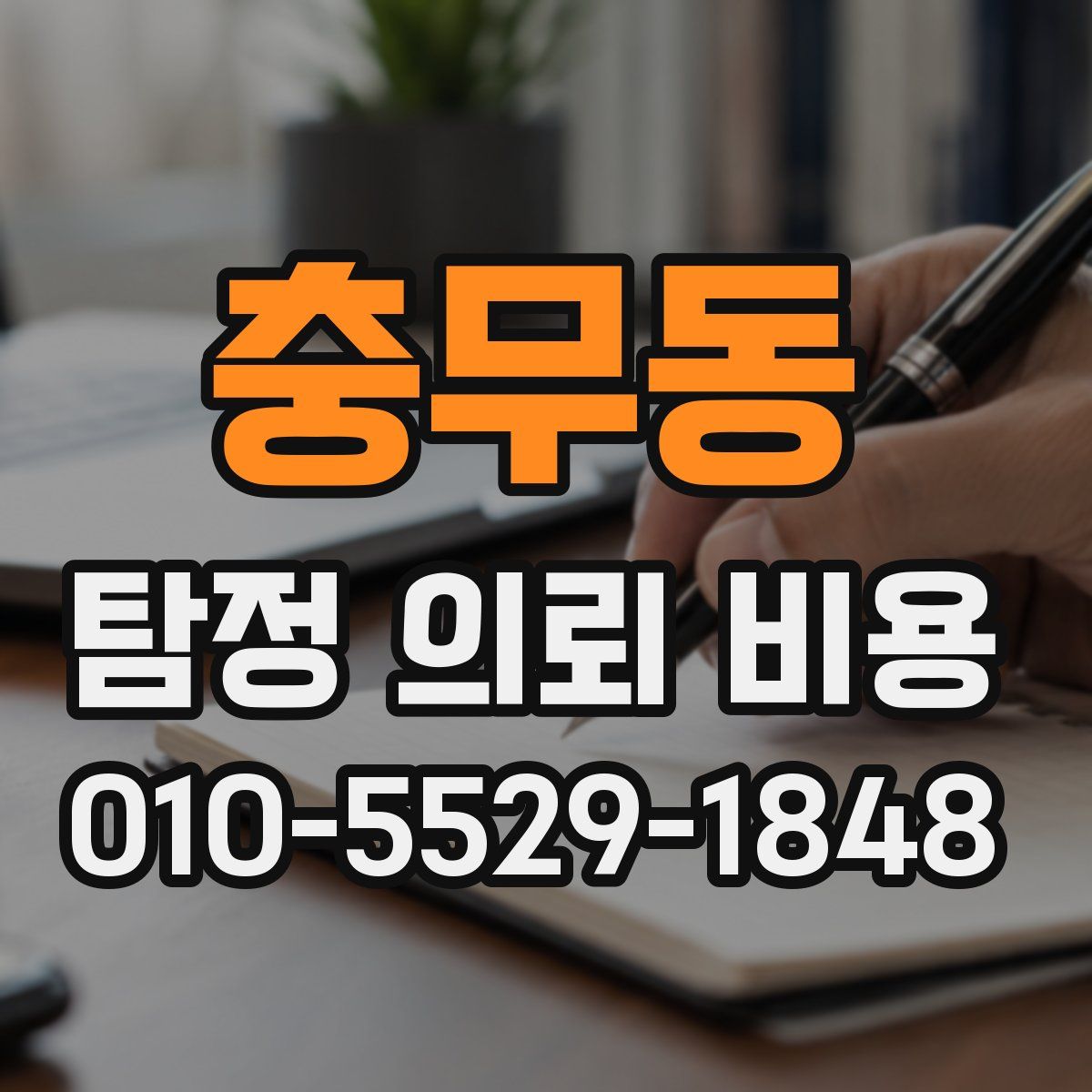 충무동 탐정 의뢰 비용