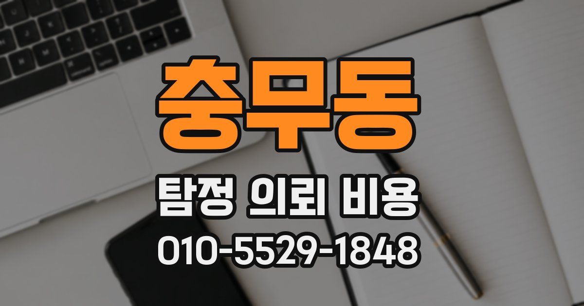 충무동 탐정 의뢰 비용