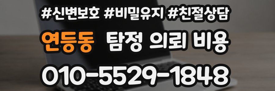 연등동 탐정 의뢰 비용