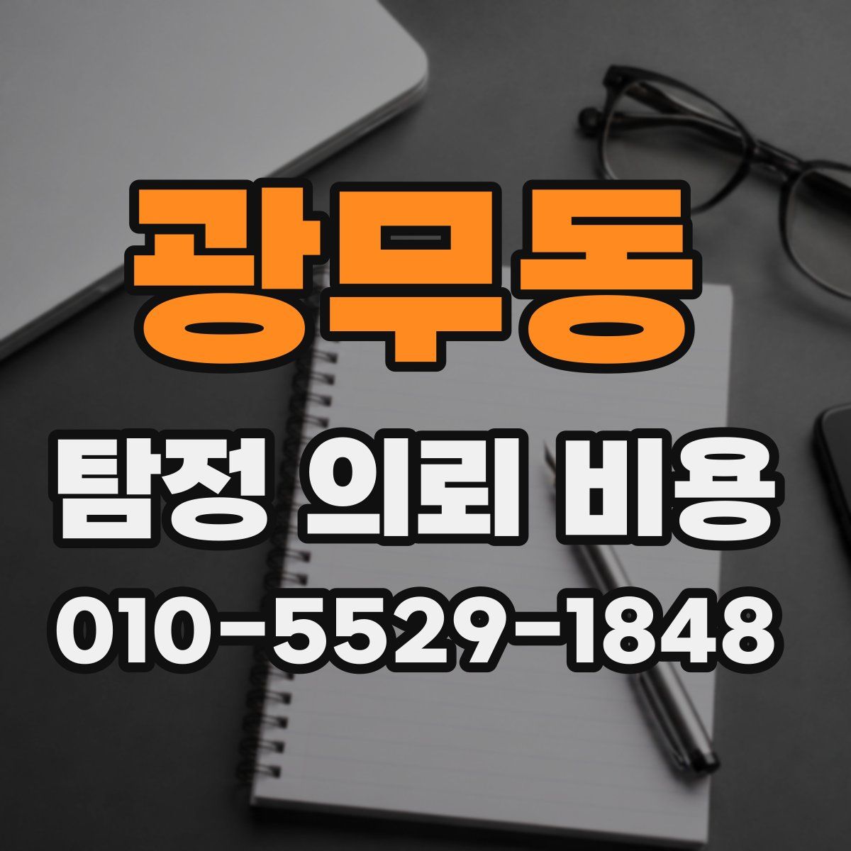 광무동 탐정 의뢰 비용