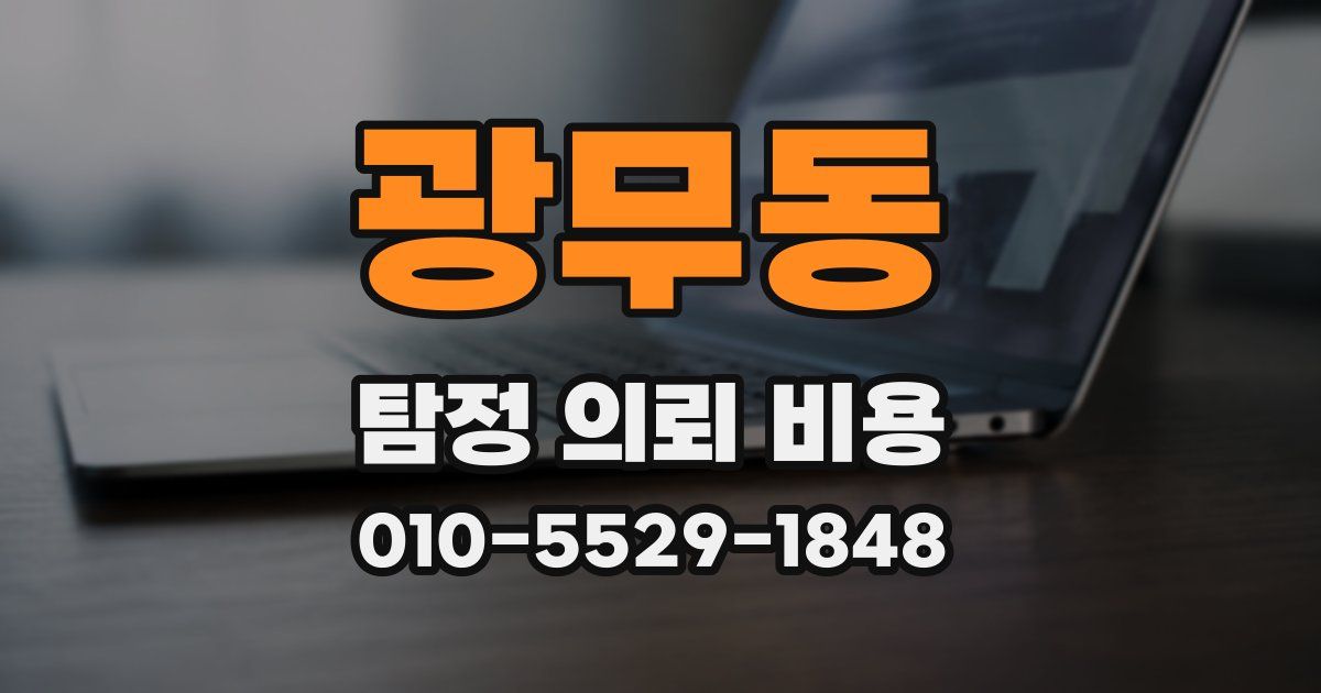 광무동 탐정 의뢰 비용