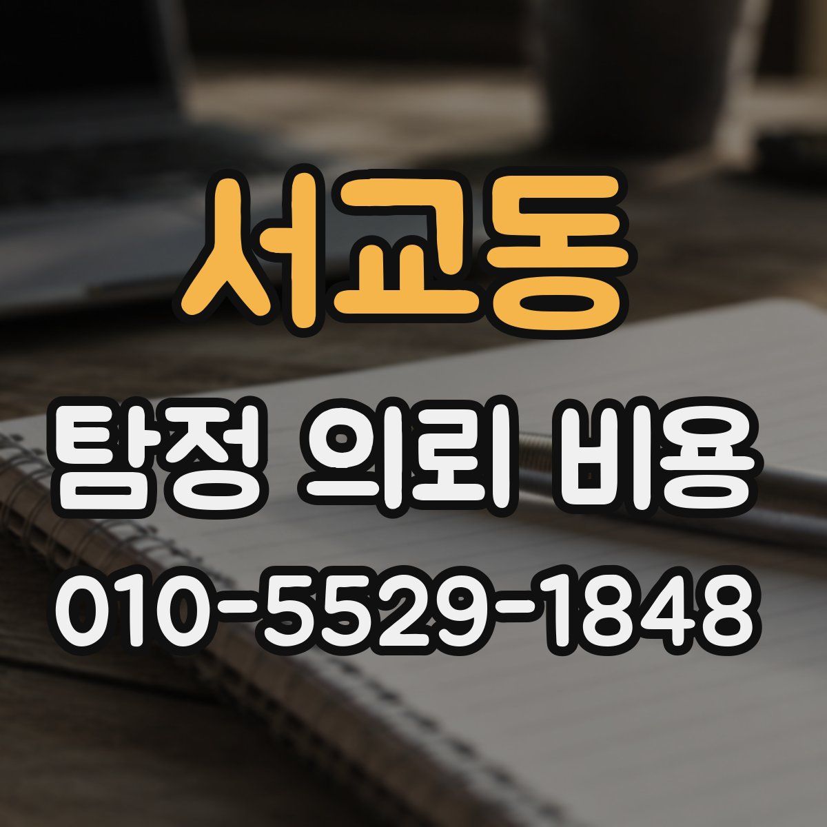 서교동 탐정 의뢰 비용