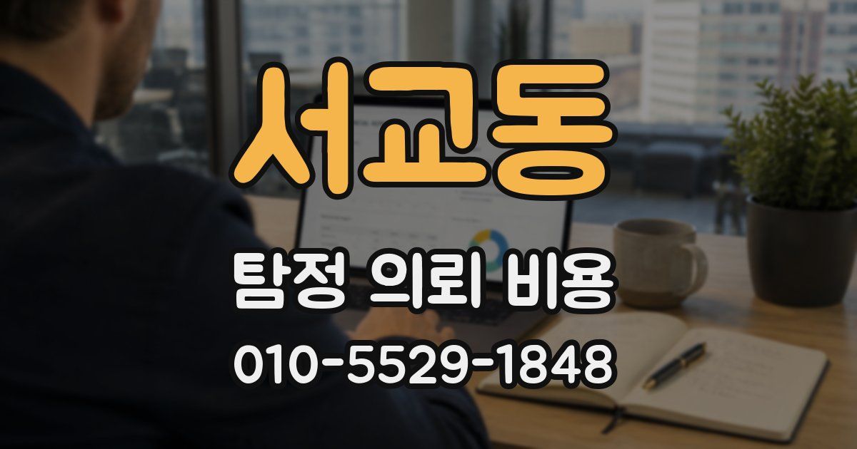 서교동 탐정 의뢰 비용