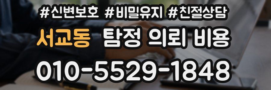 서교동 탐정 의뢰 비용