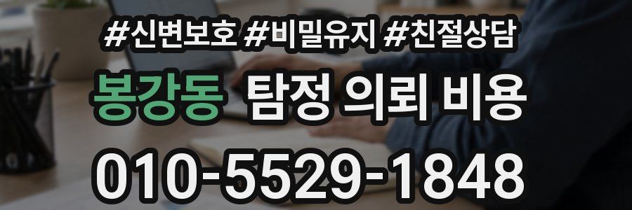 봉강동 탐정 의뢰 비용