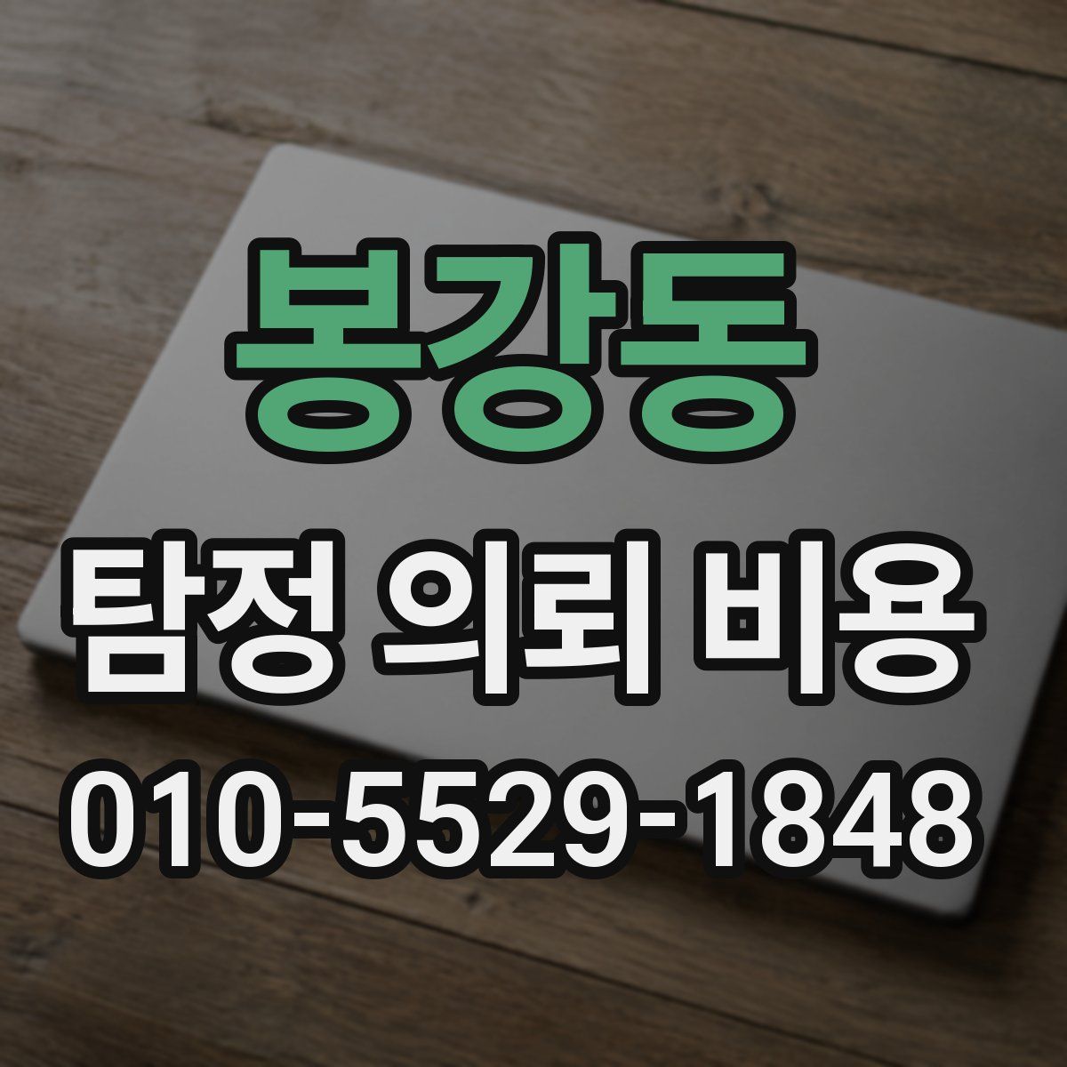 봉강동 탐정 의뢰 비용