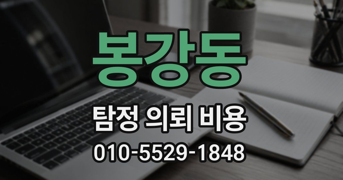 봉강동 탐정 의뢰 비용
