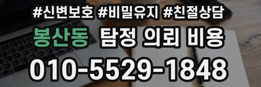 봉산동 탐정 의뢰 비용