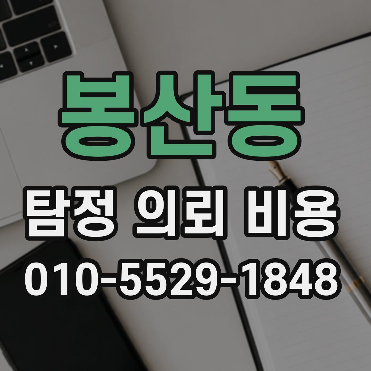 봉산동 탐정 의뢰 비용