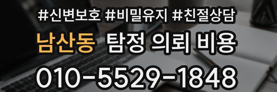 남산동 탐정 의뢰 비용