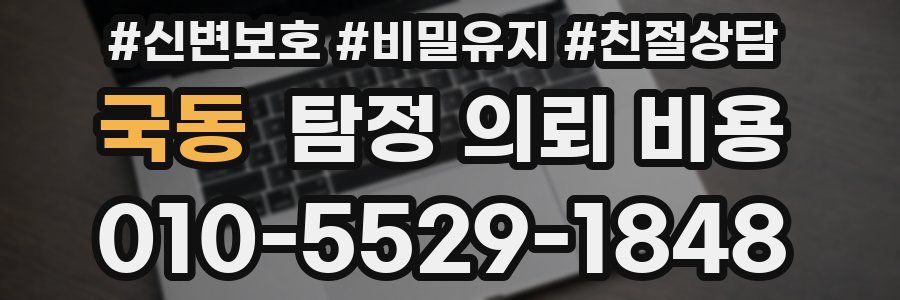 국동 탐정 의뢰 비용