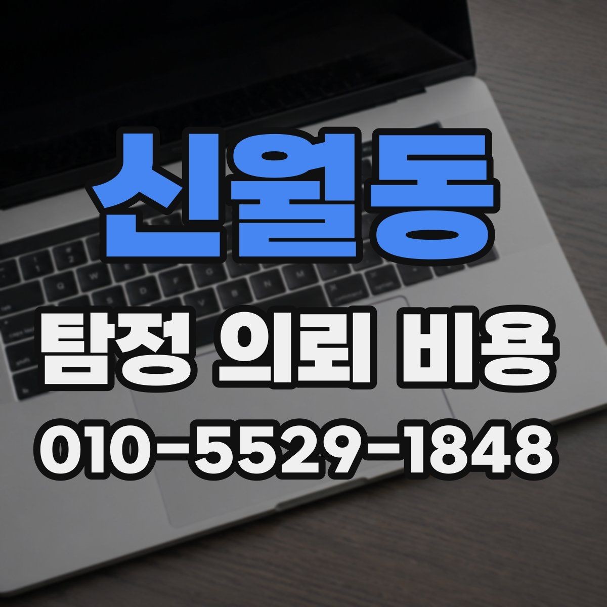 신월동 탐정 의뢰 비용 상담 시 자주 묻는 항목