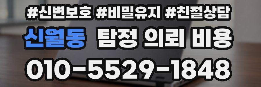 신월동 탐정 의뢰 비용