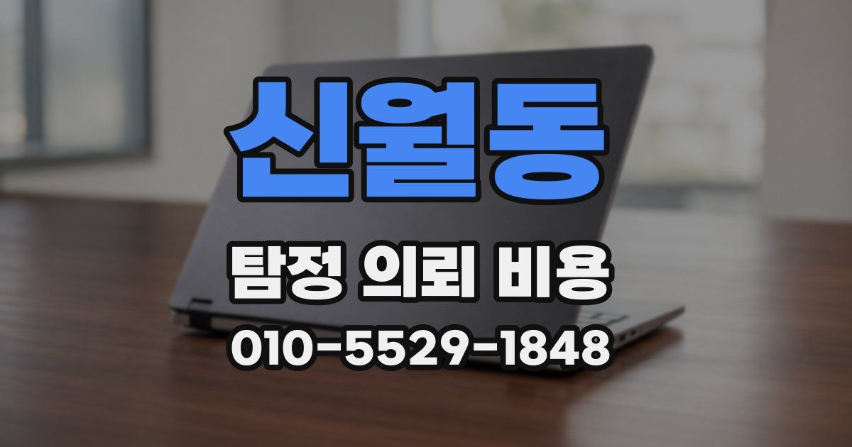 신월동 탐정 의뢰 비용