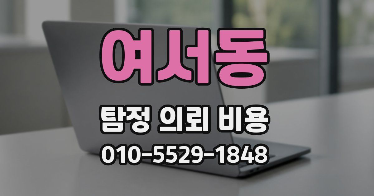 여서동 탐정 의뢰 비용