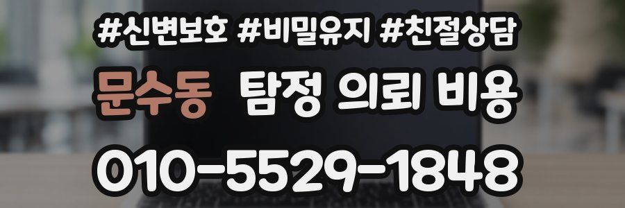 문수동 탐정 의뢰 비용