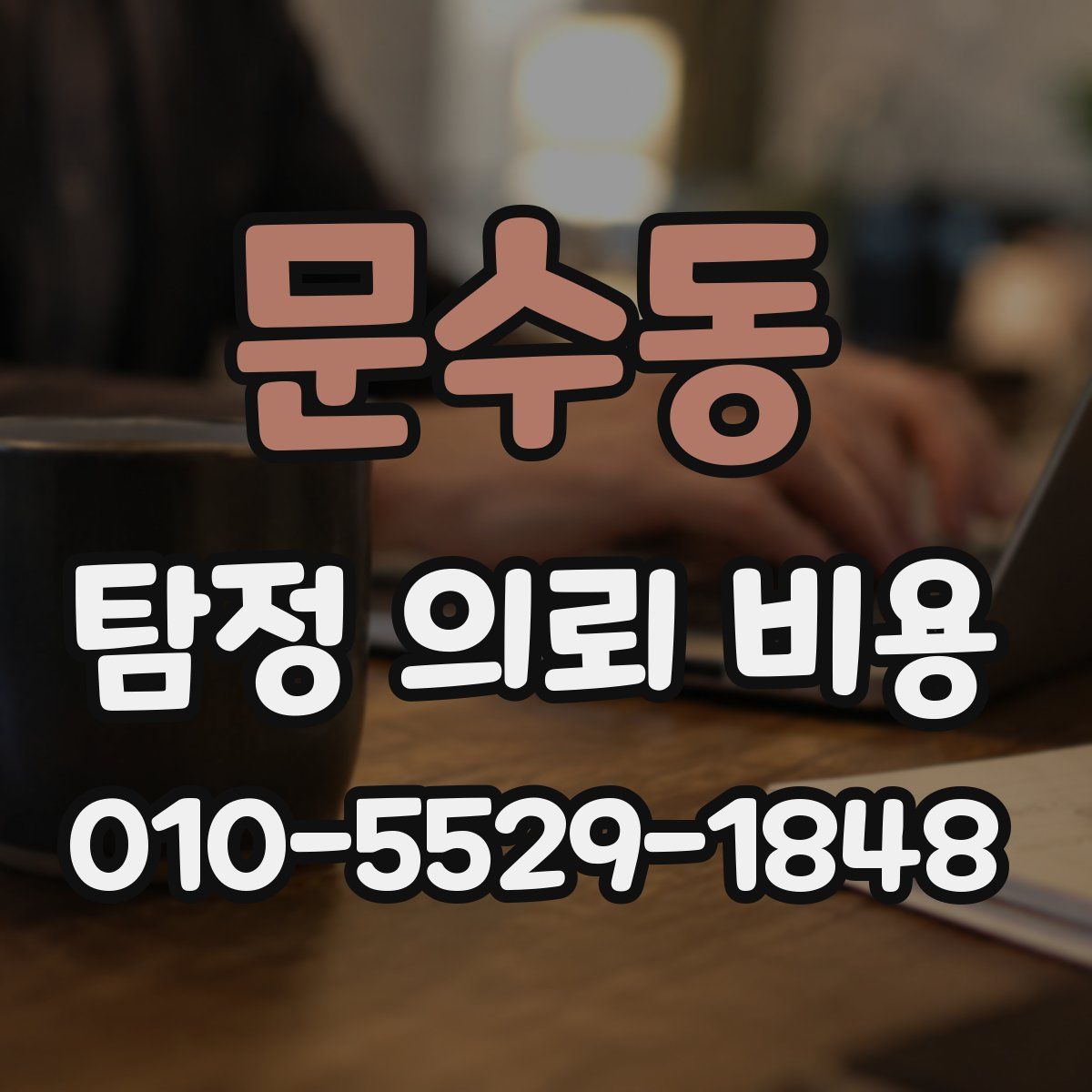 문수동 탐정 의뢰 비용