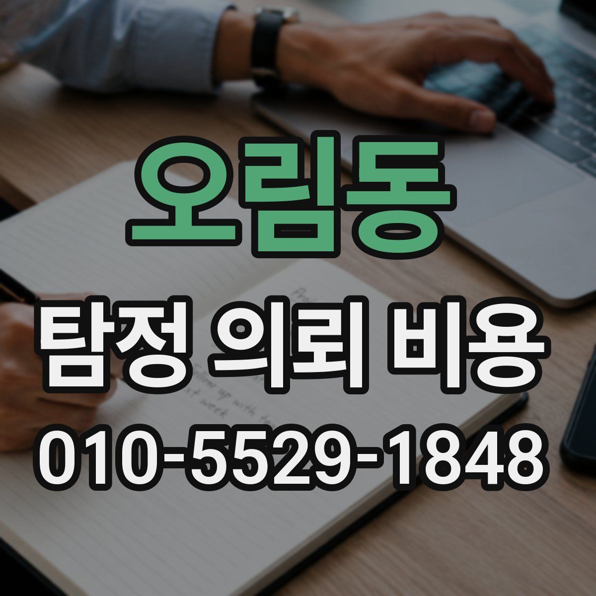 오림동 탐정 의뢰 비용