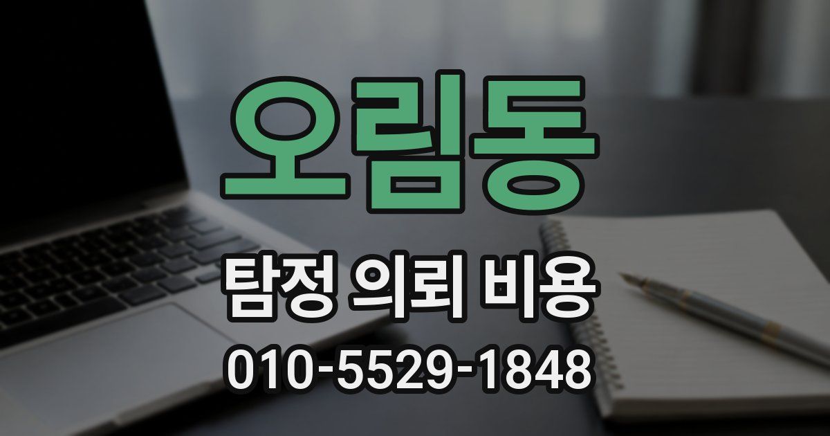 오림동 탐정 의뢰 비용