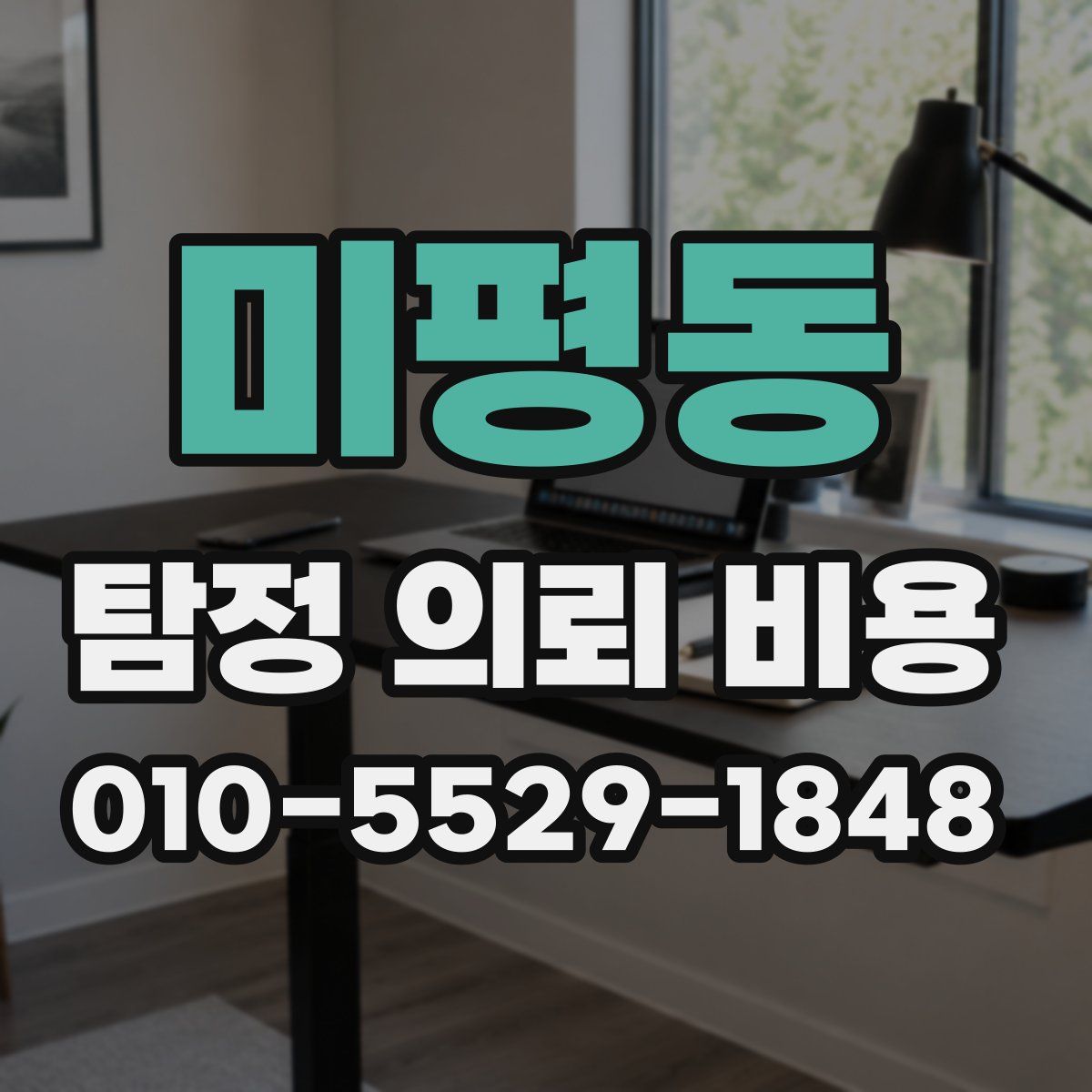 미평동 탐정 의뢰 비용