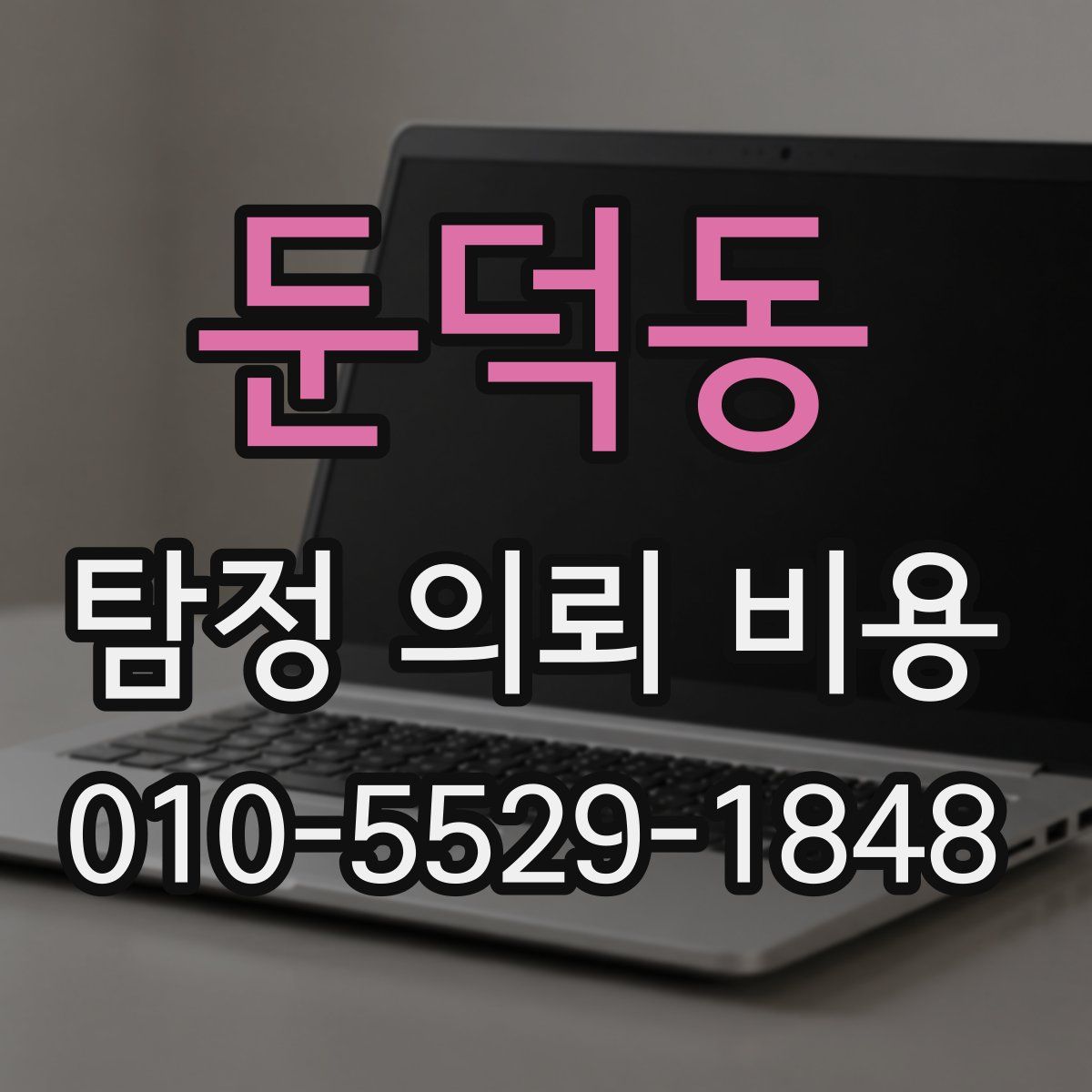 둔덕동 탐정 의뢰 비용