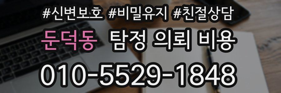 둔덕동 탐정 의뢰 비용