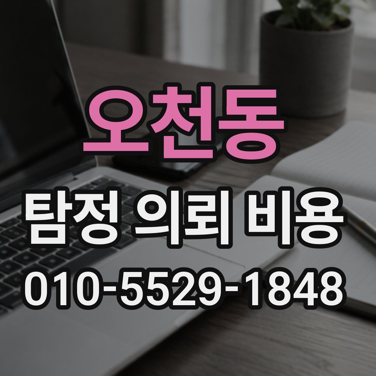 오천동 탐정 의뢰 비용