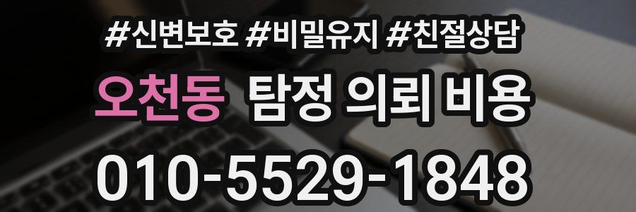 오천동 탐정 의뢰 비용