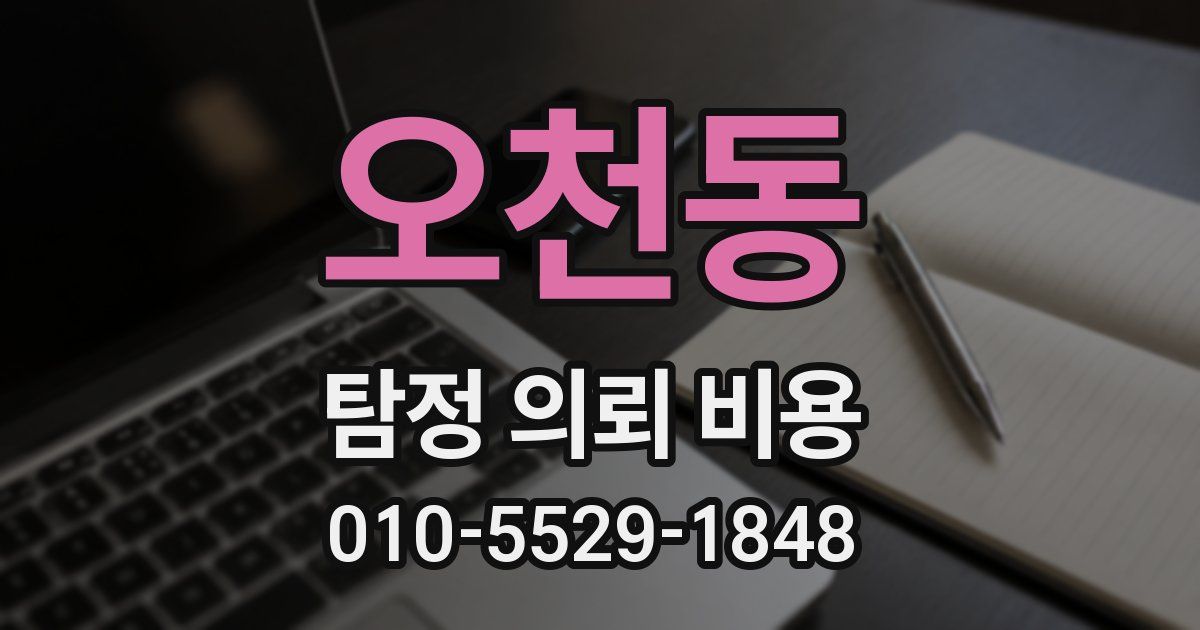 오천동 탐정 의뢰 비용