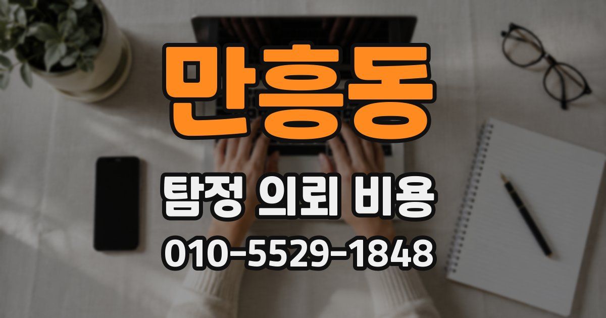 만흥동 탐정 의뢰 비용