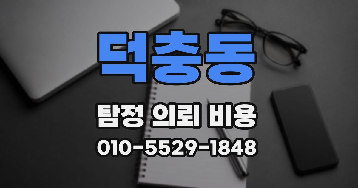 덕충동 탐정 의뢰 비용