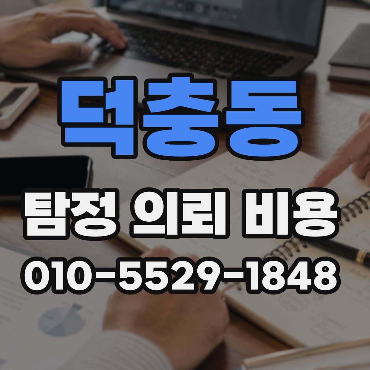 덕충동 탐정 의뢰 비용