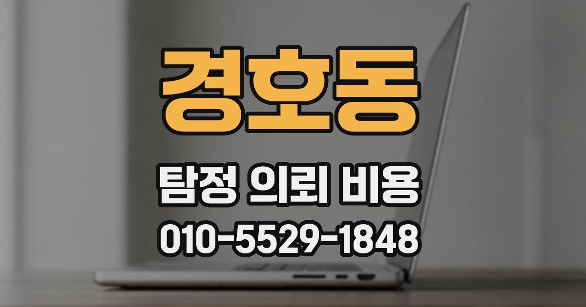 경호동 탐정 의뢰 비용