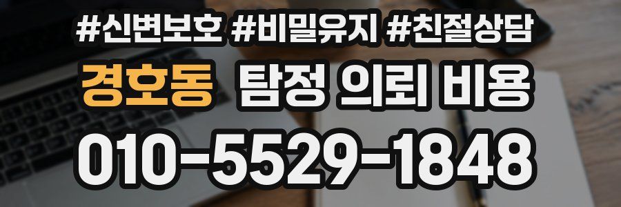 경호동 탐정 의뢰 비용