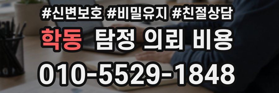 학동 탐정 의뢰 비용