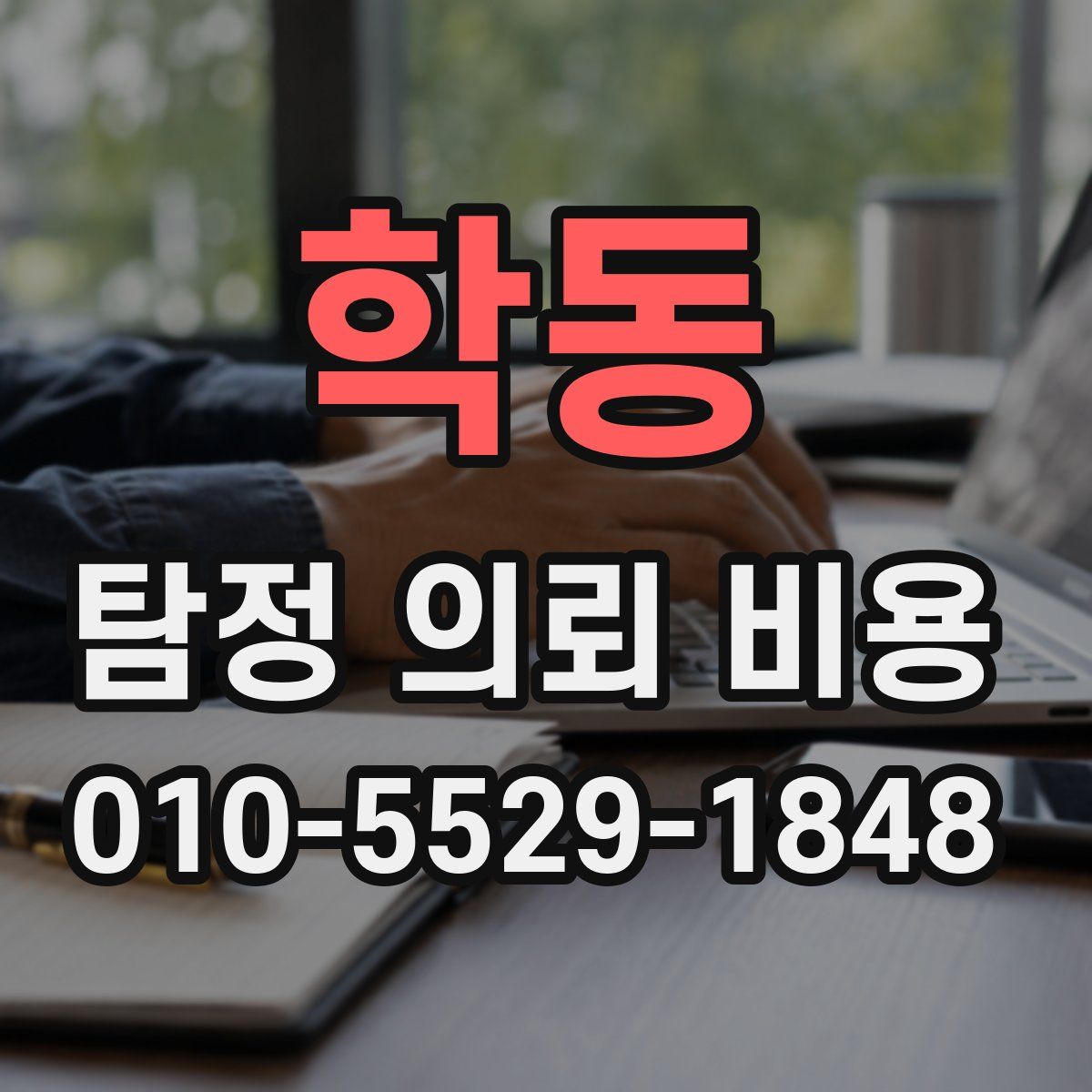학동 탐정 의뢰 비용