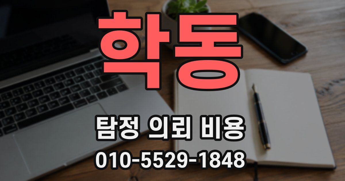 학동 탐정 의뢰 비용