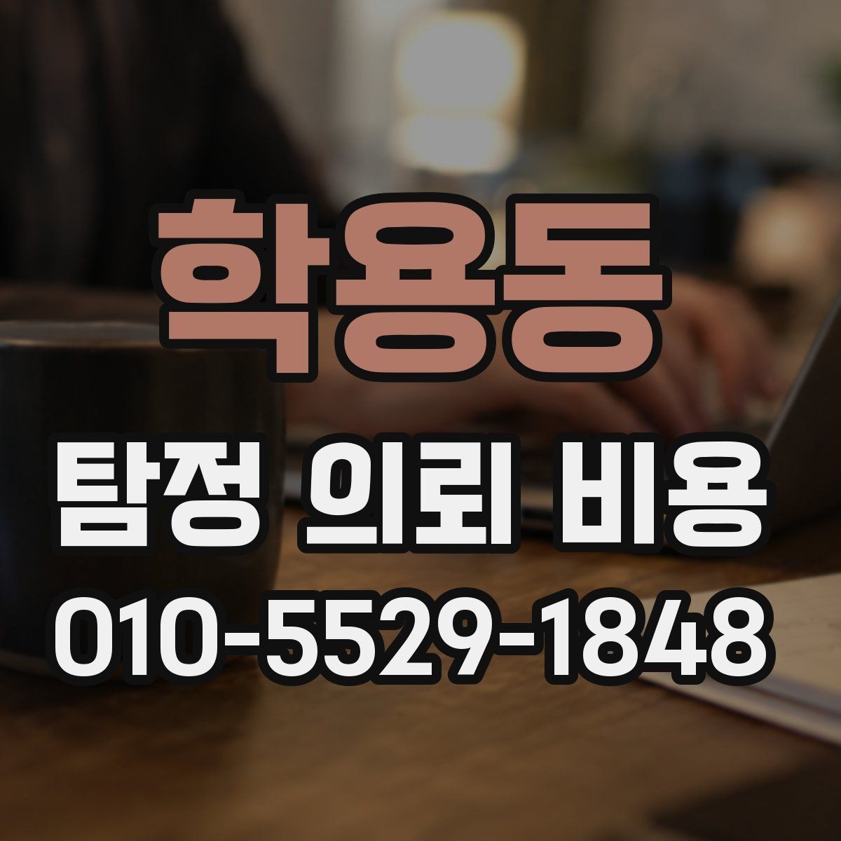 학용동 탐정 의뢰 비용 상담 전후로 확인할 내용